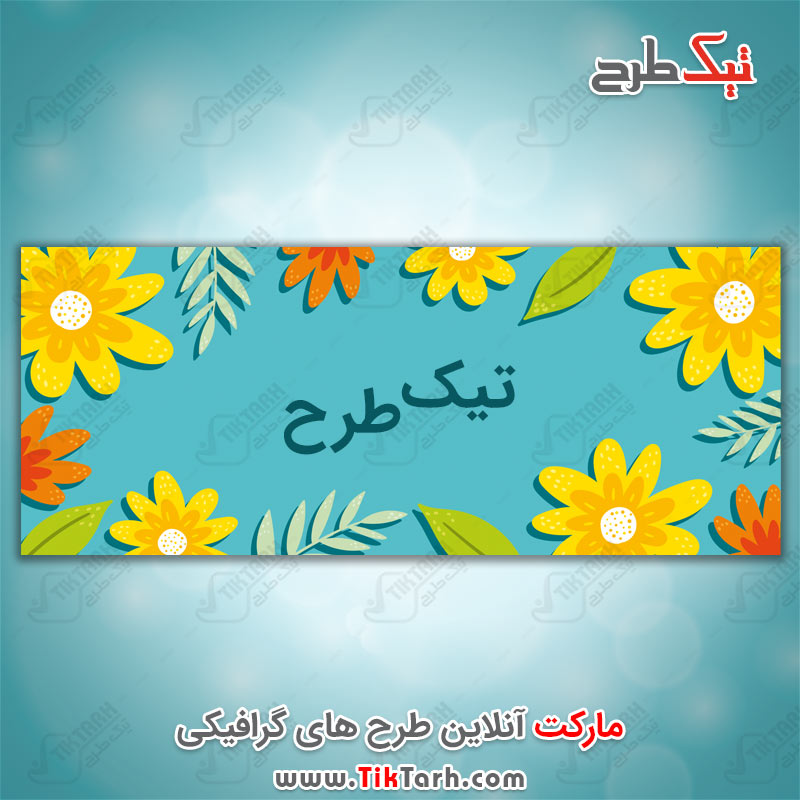 دانلود طرح لایه باز بنر گل های زرد کارتونی