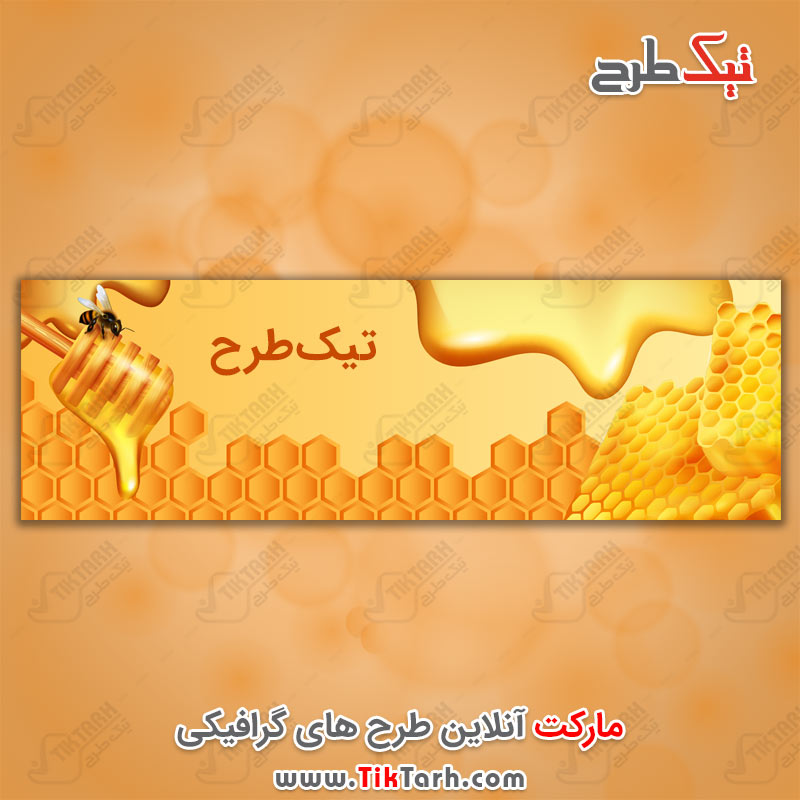 دانلود طرح لایه باز بنر تبلیغاتی عسل
