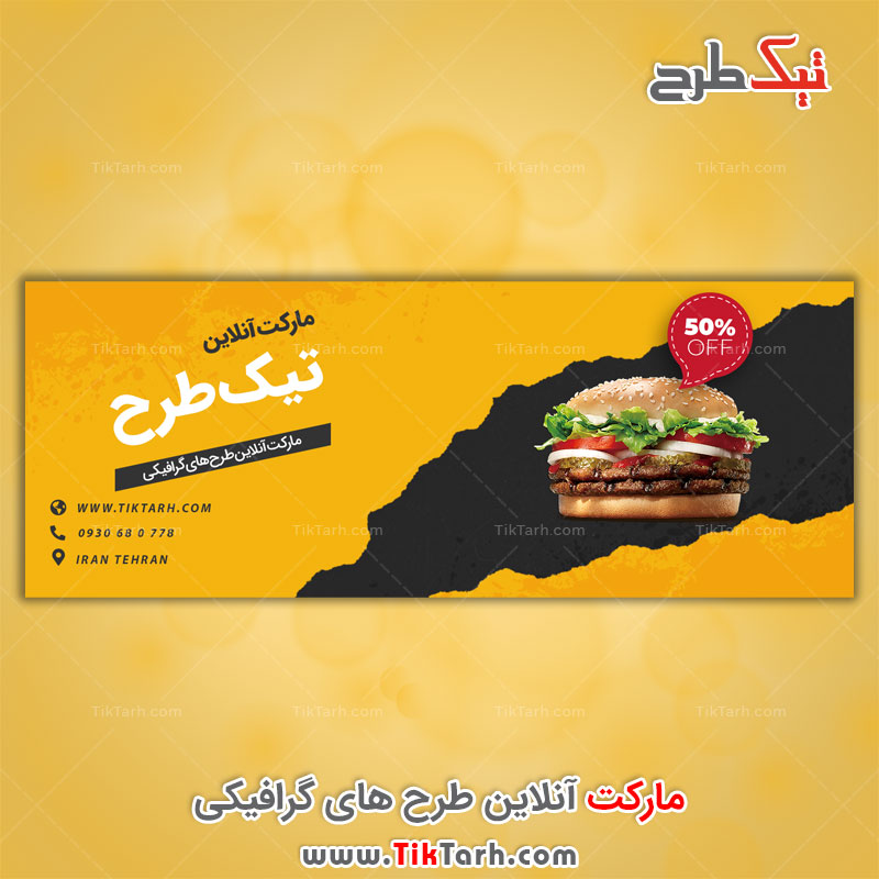 طرح لایه باز بنر زرد و مشکی با طرح فست فود