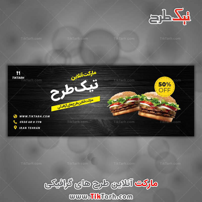 طرح لایه باز بنر مشکی با طرح فست فود