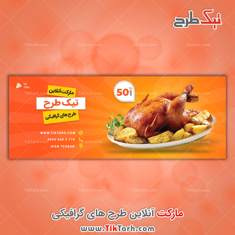 طرح لایه باز بنر نارنجی با طرح مرغ بریان