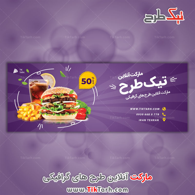 طرح لایه باز بنر با طرح فست فود