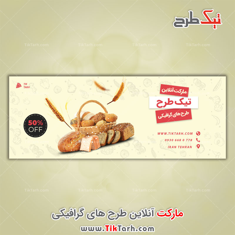 دانلود طرح لایه باز بنر نان فانتزی