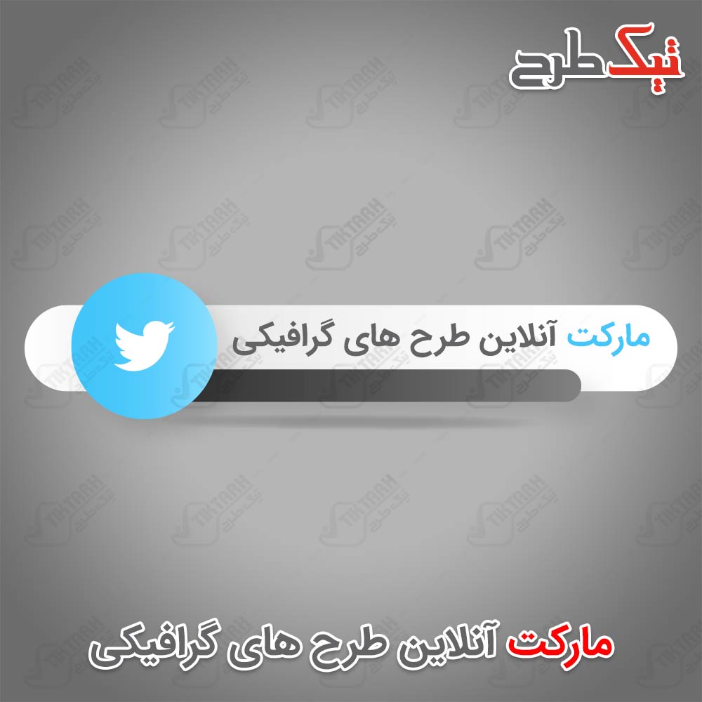 دانلود طرح لایه باز آیکون توئیتر