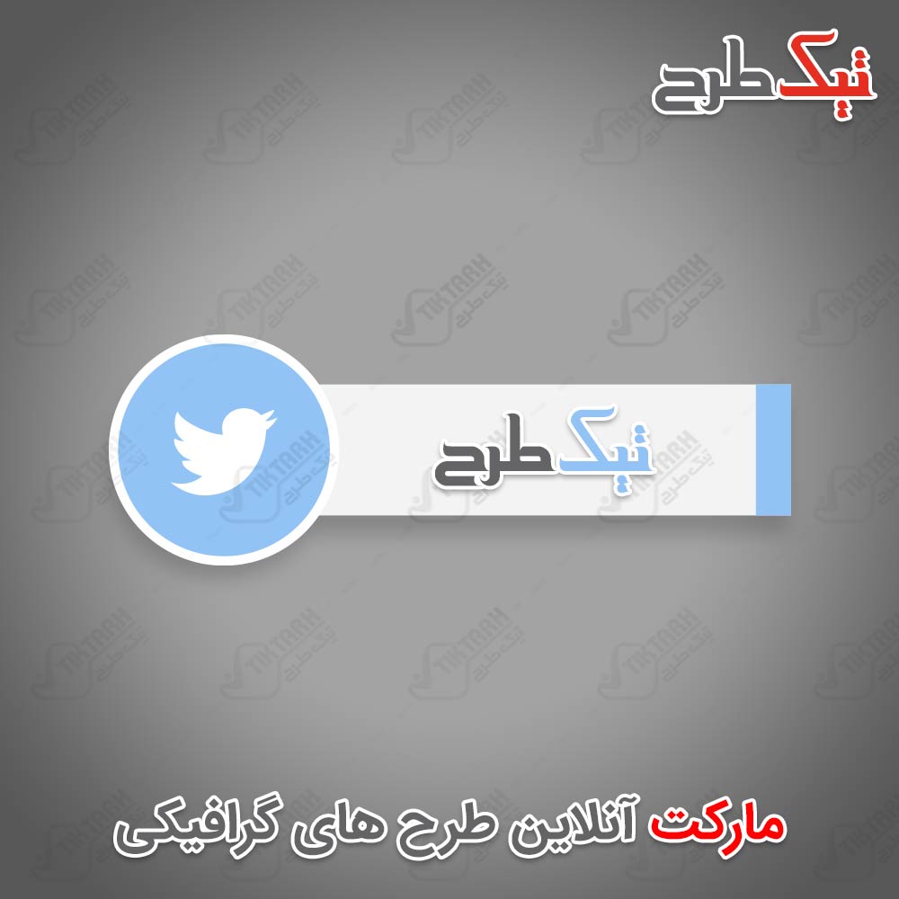 دانلود طرح آماده آیکون توئیتر