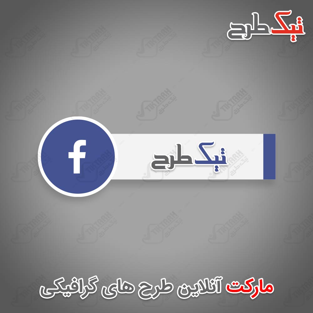 دانلود طرح آماده آیکون فیسبوک