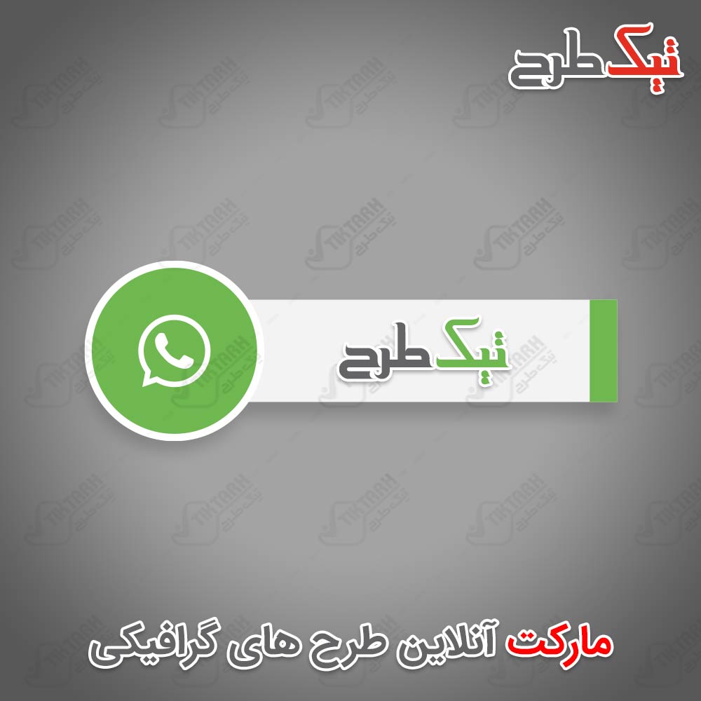 دانلود طرح آماده آیکون واتس اپ