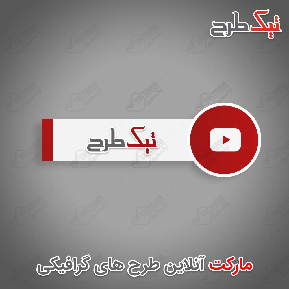 دانلود طرح آماده آیکون یوتیوب