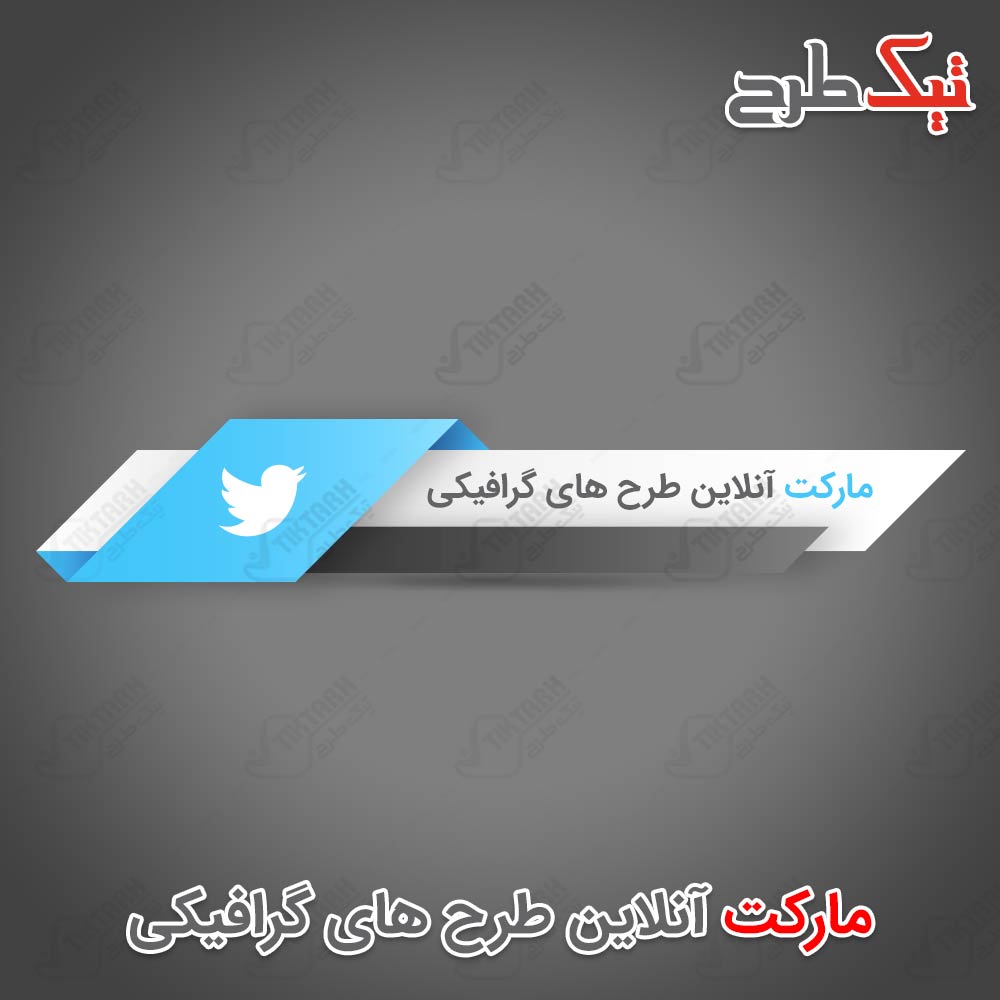 طرح لایه باز آیکون توئیتر