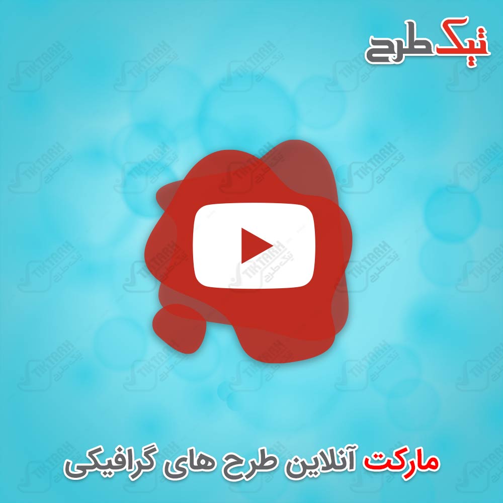 دانلود طرح لایه باز آیکون یوتیوب انتزاعی