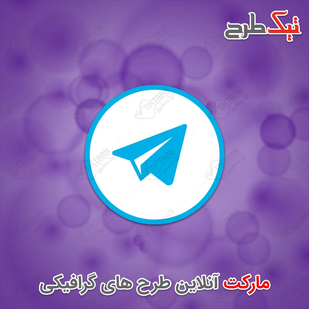 دانلود طرح لایه باز آیکون تلگرام با پس زمینه سفید