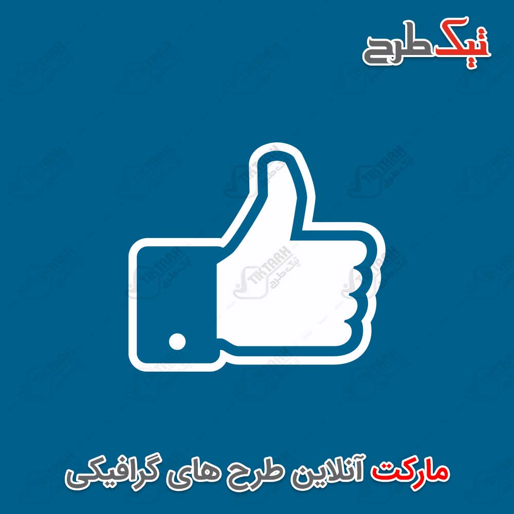 دانلود طرح لایه باز آیکون لایک فیسبوک