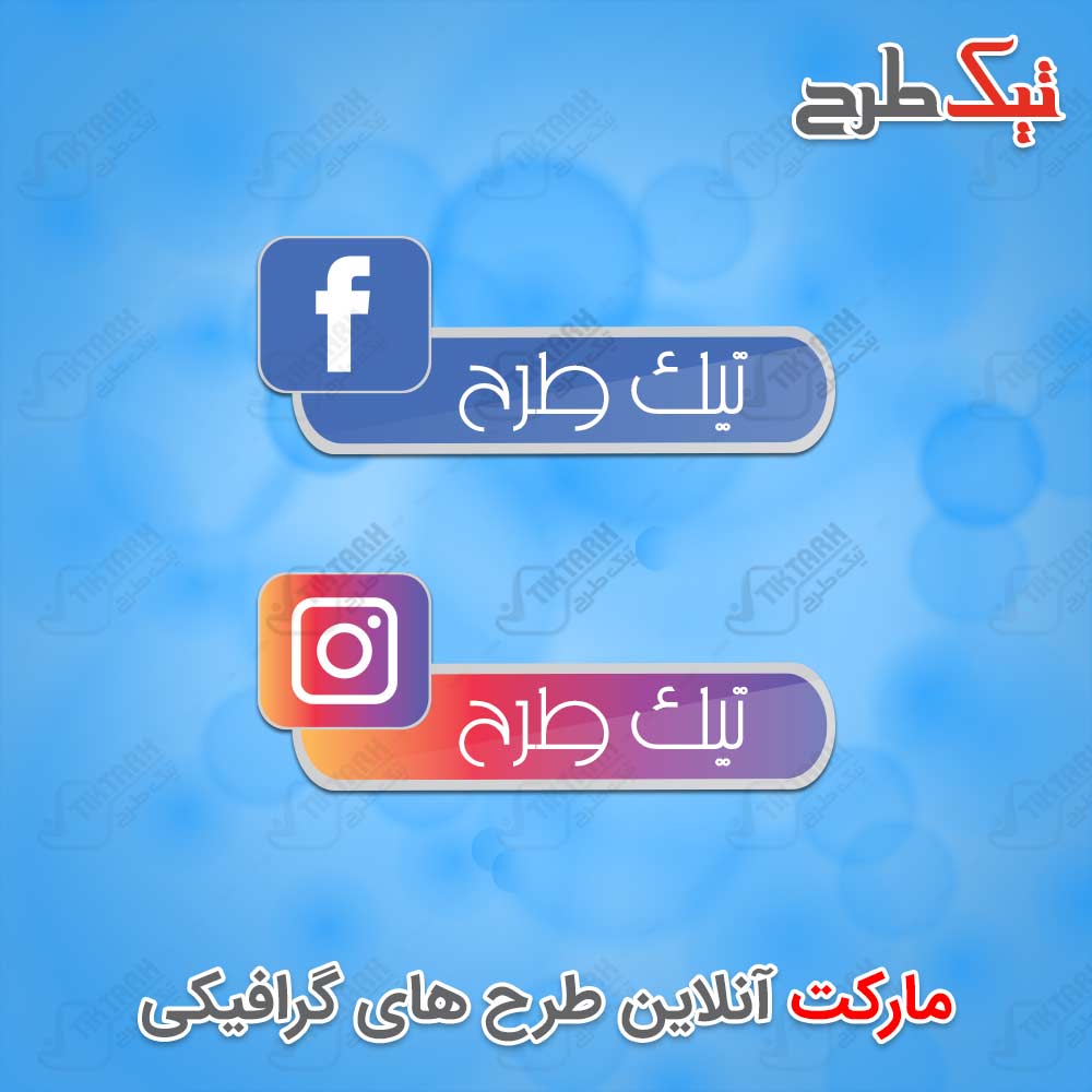 دانلود طرح لایه باز آیکون های اینستاگرام و فیسبوک