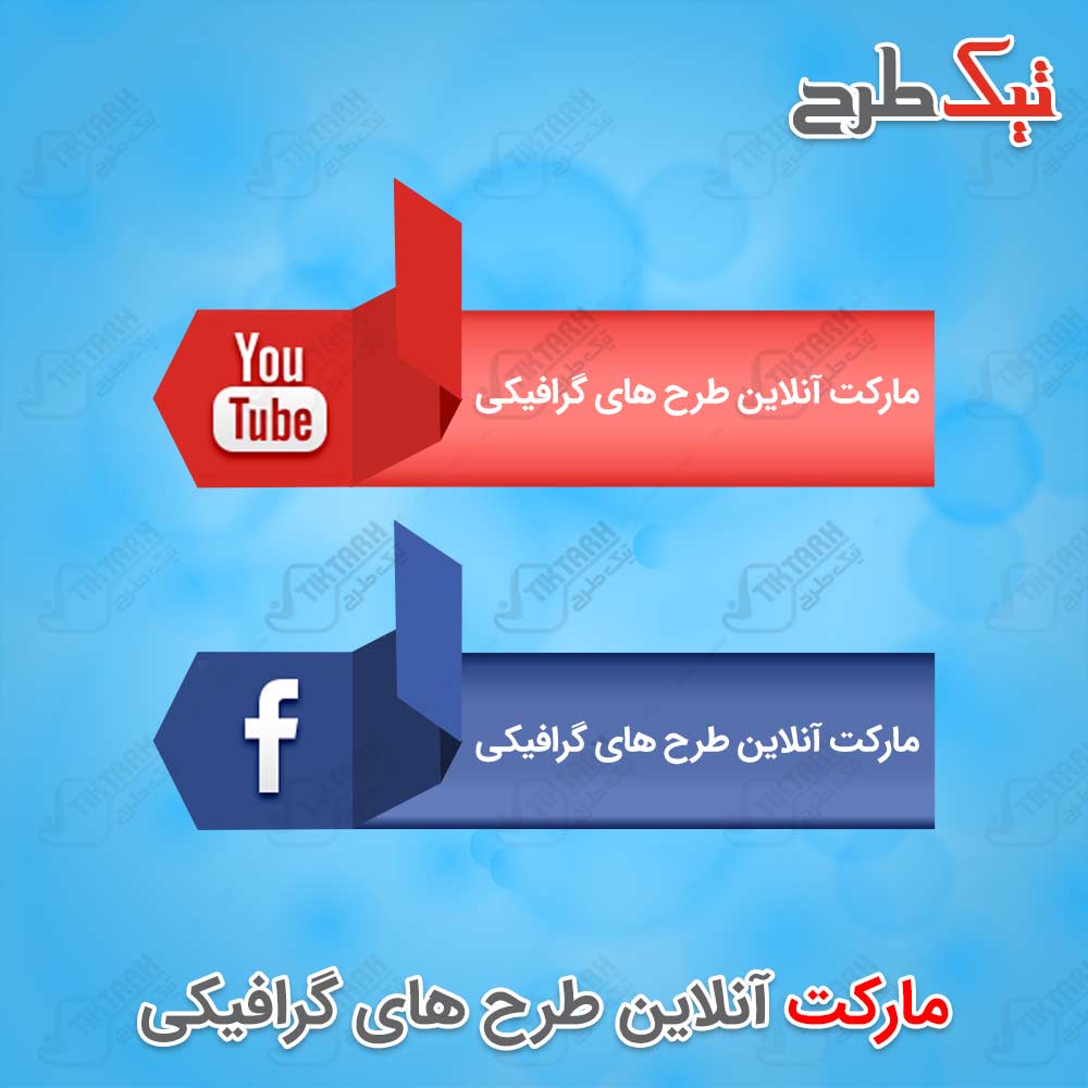دانلود طرح لایه باز آیکون های یوتیوب و فیسبوک