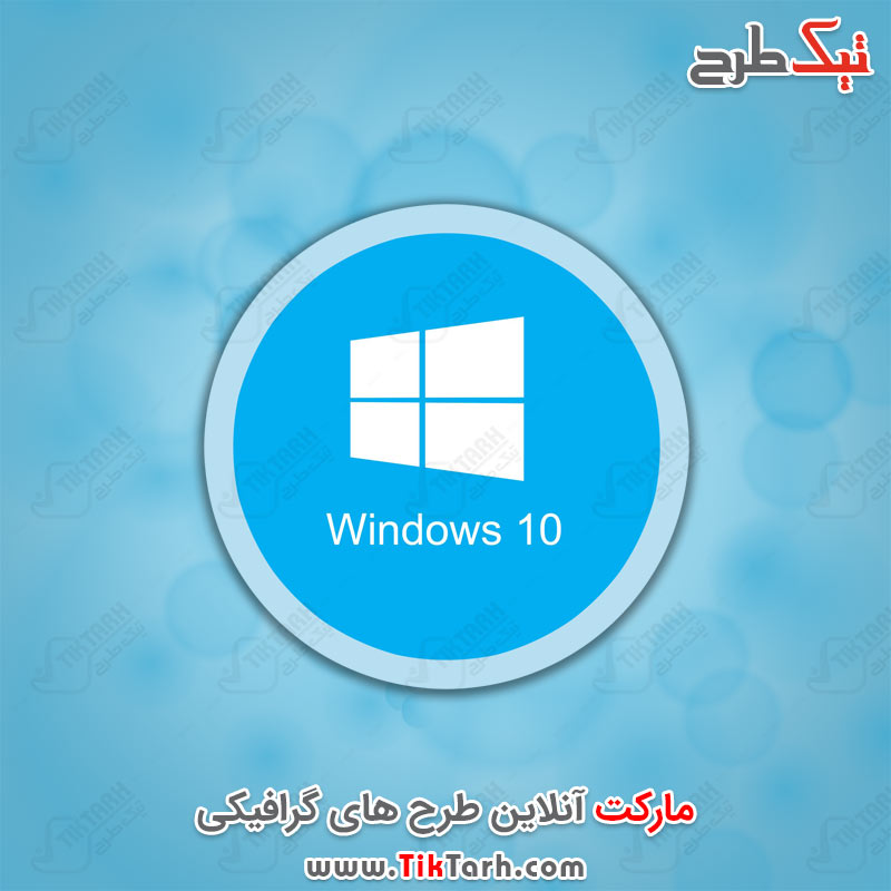 دانلود لوگوی لایه باز ویندوز 10