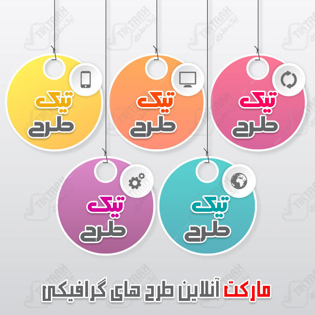 طرح لایه باز اتیکت های آویزان با طرح گرد