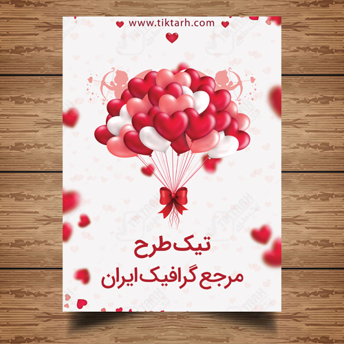دانلود طرح لایه باز پوستر عاشقانه و قلب