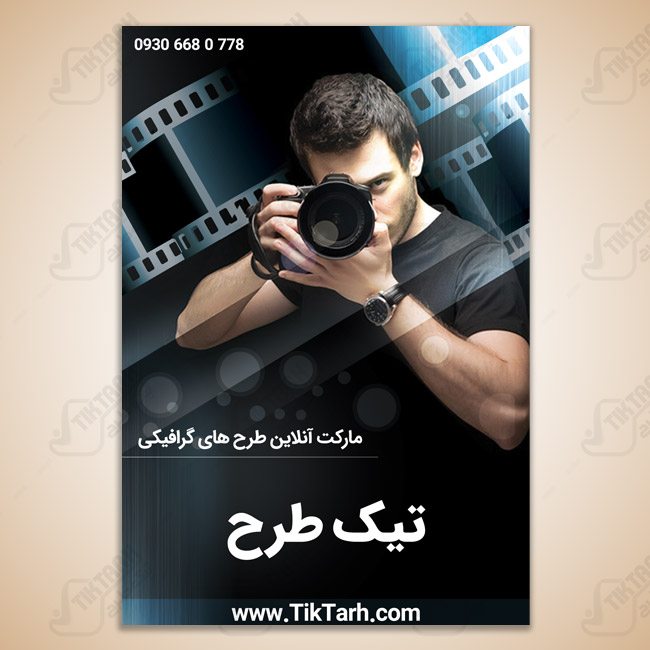 دانلود طرح لایه باز پوستر عکاسی