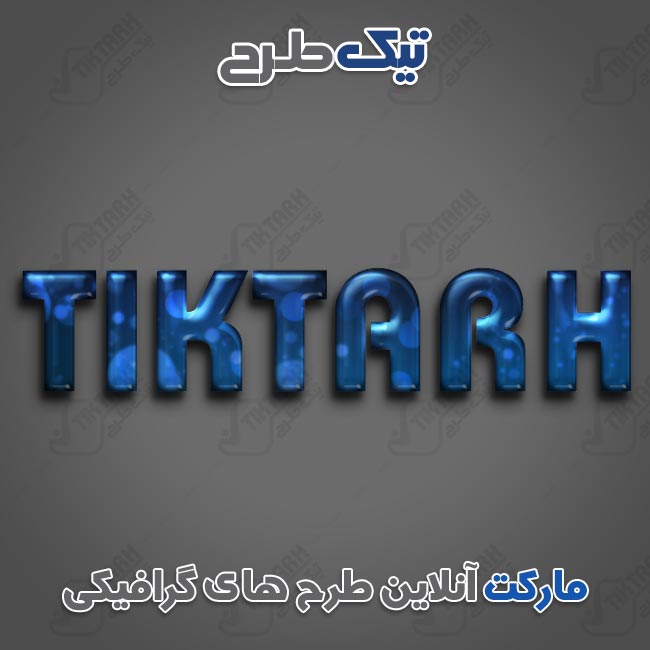 دانلود طرح آماده افکت آبی ژله ای بر روی نوشته