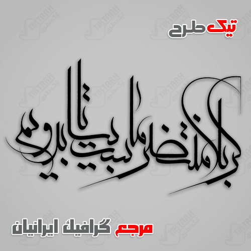 تایپوگرافی کربلا منتظر ماست بیا تا برویم