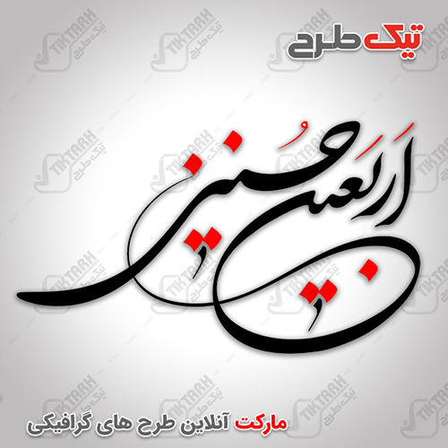 دانلود شکسته نستعلیق اربعین حسینی