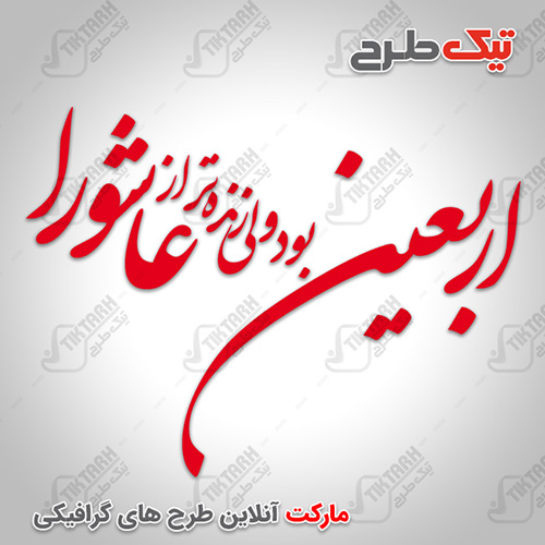 دانلود شعر اربعین با فرمت PNG