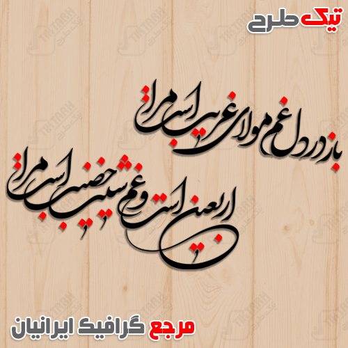 دانلود شعر اربعین با کیفیت بسیار بالا