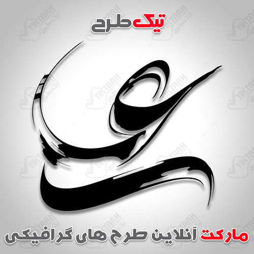 تایپوگرافی نام مبارک حضرت علی ع