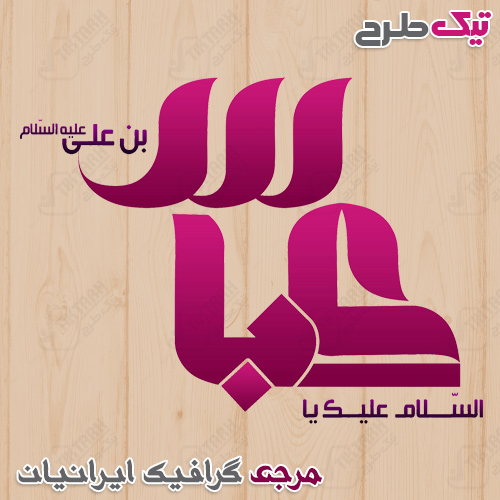 تایپوگرافی نام مبارک حضرت عباس ع