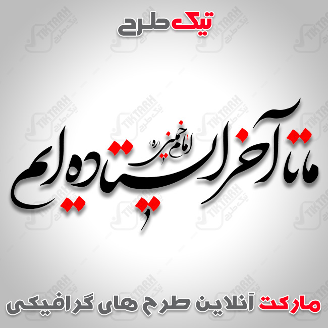 تایپوگرافی ما تا آخر ایستاده ایم