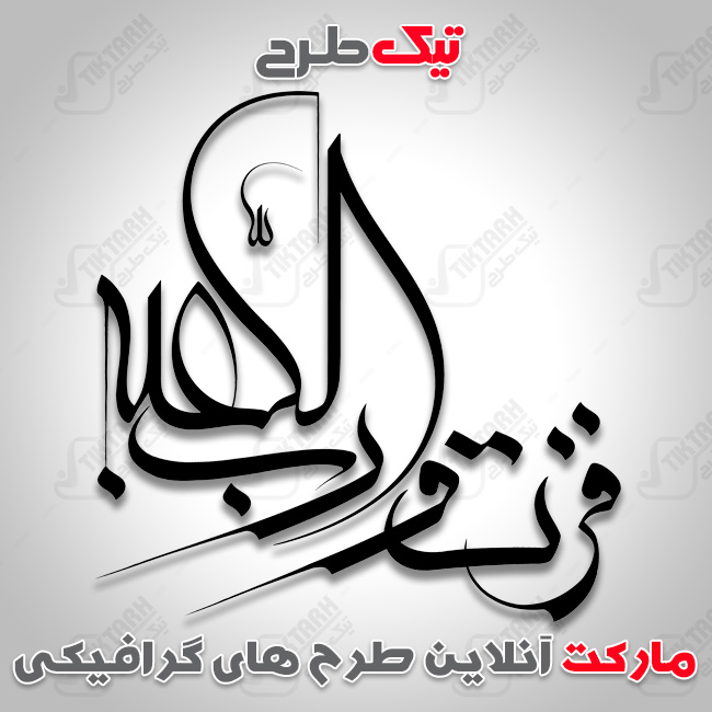 تایپوگرافی فزت و رب الکعبه