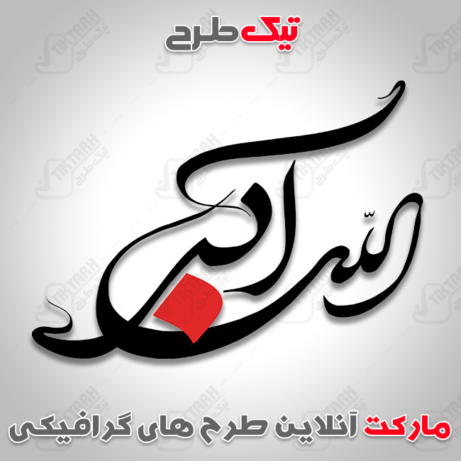 تایپوگرافی الله اکبر
