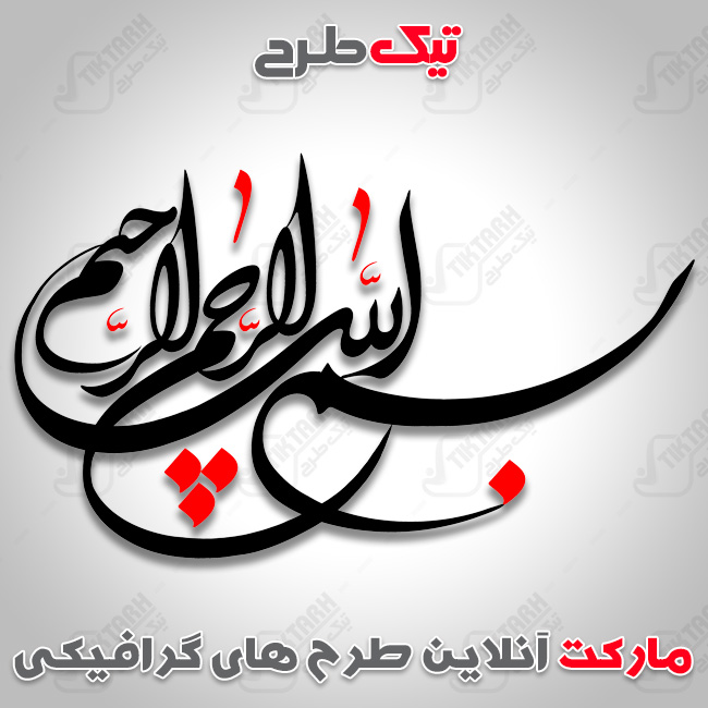 تایپوگرافی بسم الله الرحمن الرحیم
