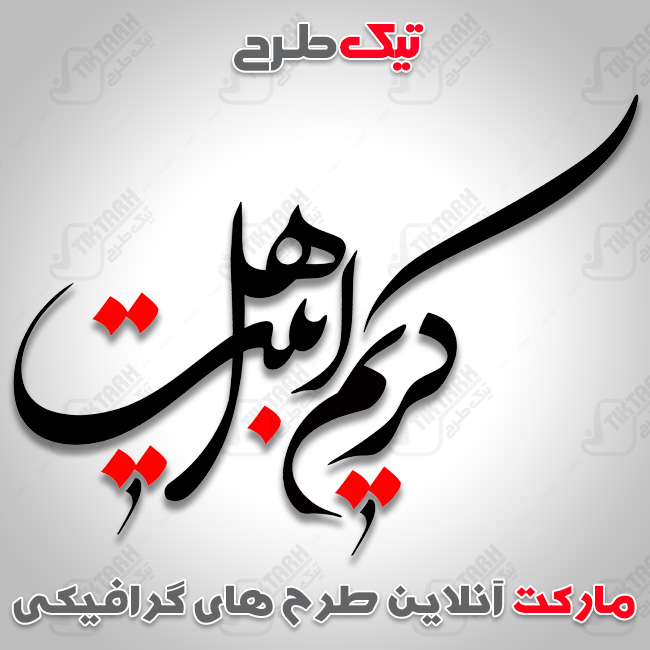 تایپوگرافی کریم اهل بیت