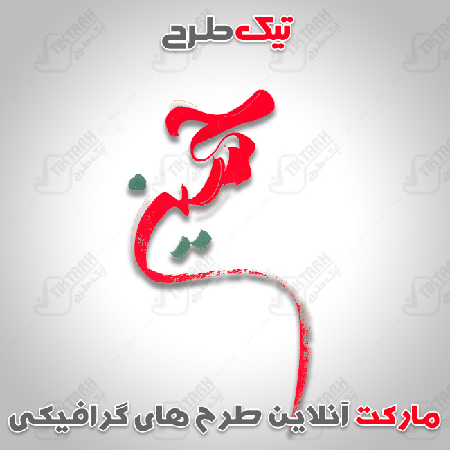 تایپوگرافی یا حسین