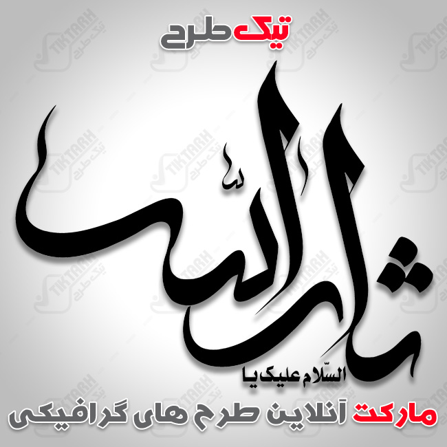تایپوگرافی ثارالله