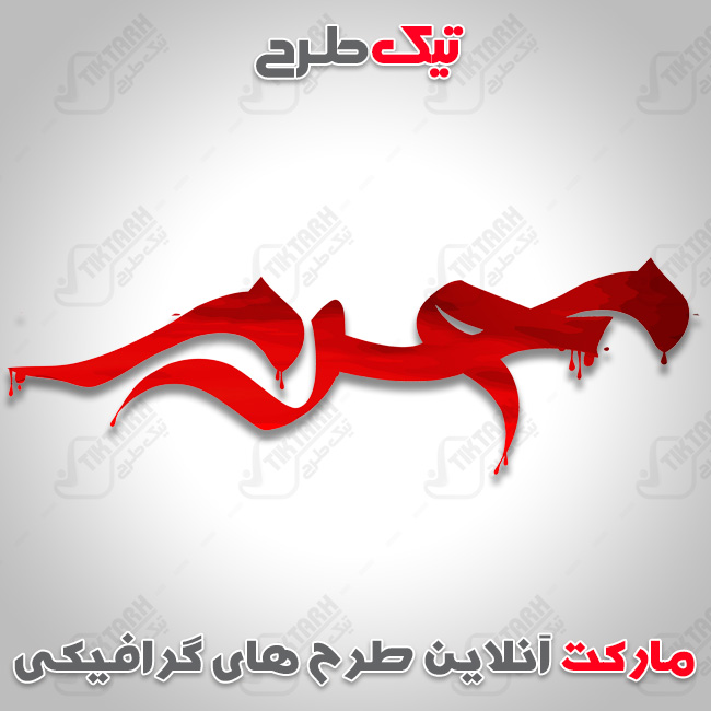تایپوگرافی محرم