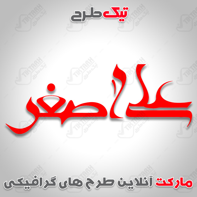 تایپوگرافی نام مبارک حضرت علی اصغر