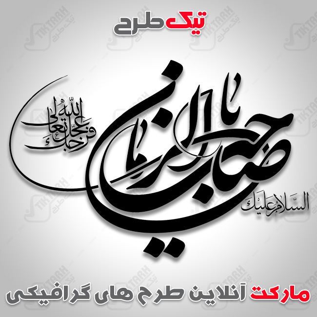 تایپوگرافی صاحب الزمان