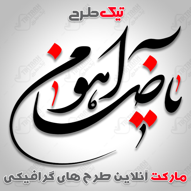 تایپوگرافی یا ضامن آهو
