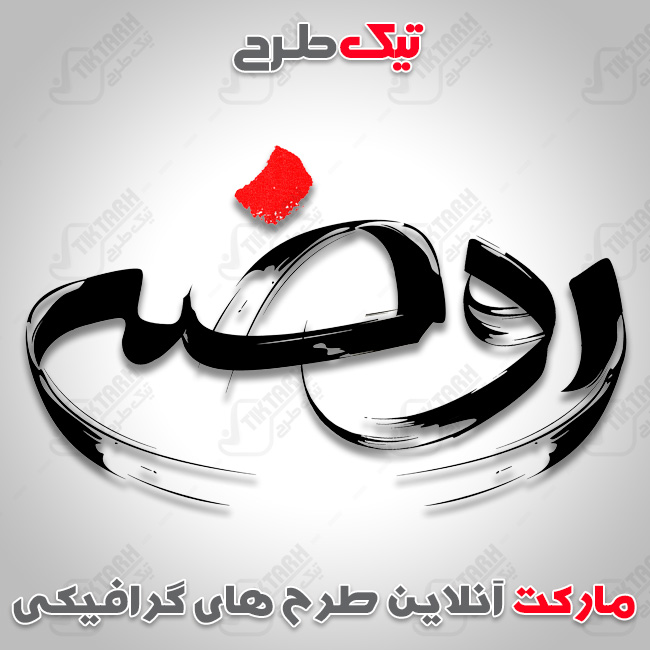تایپوگرافی روضه