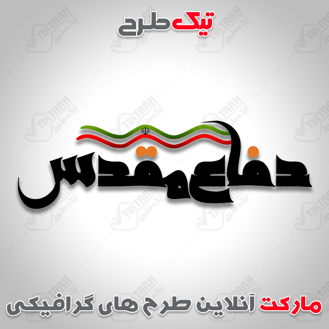 تایپوگرافی دفاع مقدس