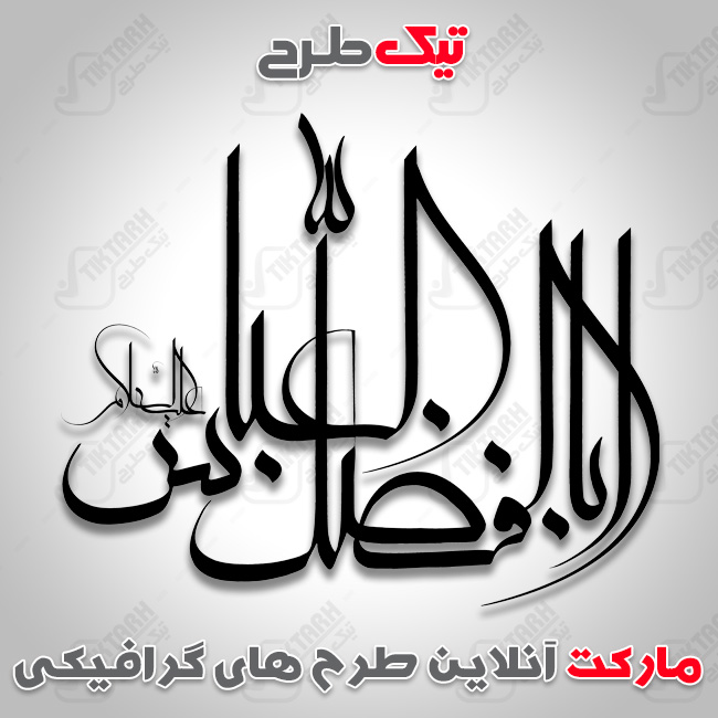 تایپوگرافی ابوالفضل العباس
