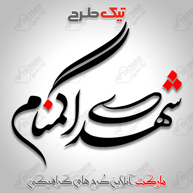 دانلود تایپوگرافی زیبای شهدای گمنام