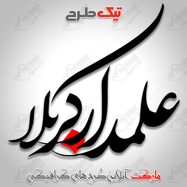 دانلود تایپوگرافی زیبای علمدار کربلا
