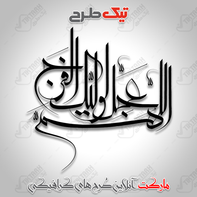 تایپوگرافی زیبای اللهم عجل لولیک الفرج