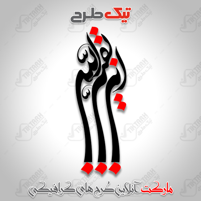 تایپوگرافی زیبای این بقیه الله