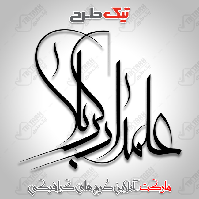 تایپوگرافی بسیار زیبای علمدار کربلا