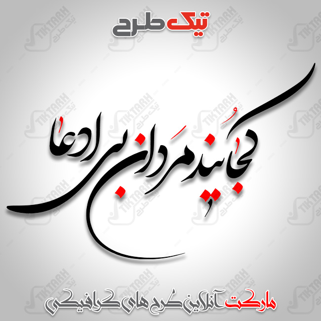تایپوگرافی زیبای کجایند مردان بی ادعا