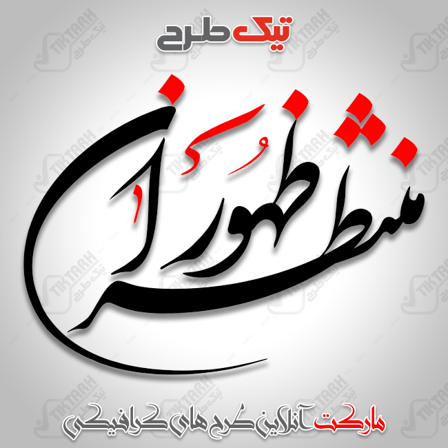 تایپوگرافی جدید و زیبای منتظران ظهور